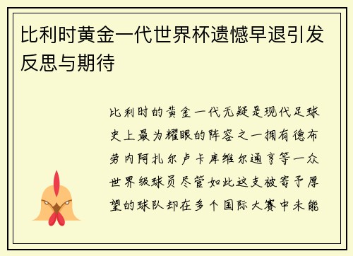 比利时黄金一代世界杯遗憾早退引发反思与期待 比利时黄金一代世界杯遗憾早退引发反思与期待