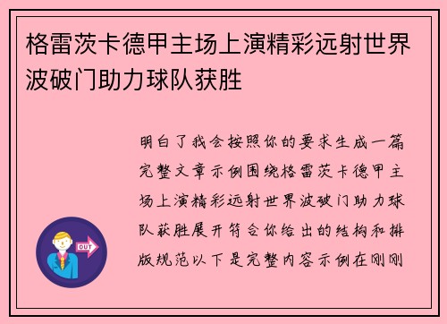 格雷茨卡德甲主场上演精彩远射世界波破门助力球队获胜 格雷茨卡德甲主场上演精彩远射世界波破门助力球队获胜