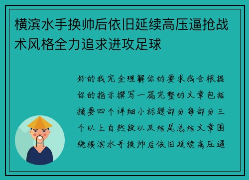 横滨水手换帅后依旧延续高压逼抢战术风格全力追求进攻足球