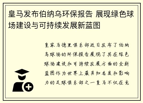 皇马发布伯纳乌环保报告 展现绿色球场建设与可持续发展新蓝图 皇马发布伯纳乌环保报告 展现绿色球场建设与可持续发展新蓝图