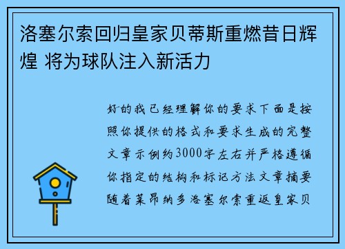 洛塞尔索回归皇家贝蒂斯重燃昔日辉煌 将为球队注入新活力 洛塞尔索回归皇家贝蒂斯重燃昔日辉煌 将为球队注入新活力