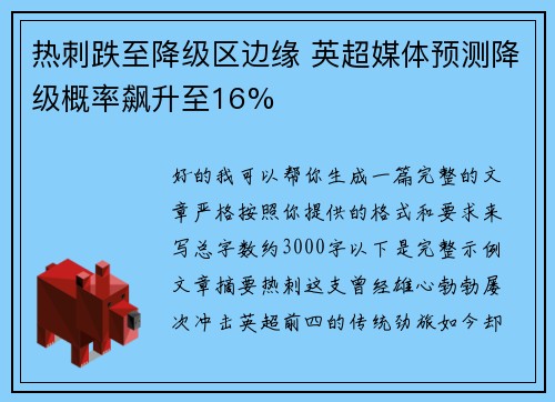 热刺跌至降级区边缘 英超媒体预测降级概率飙升至16% 热刺跌至降级区边缘 英超媒体预测降级概率飙升至16%