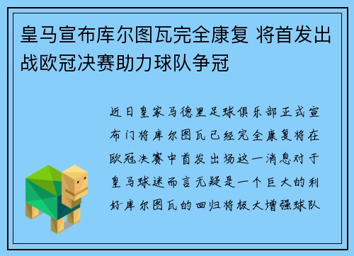 皇马宣布库尔图瓦完全康复 将首发出战欧冠决赛助力球队争冠