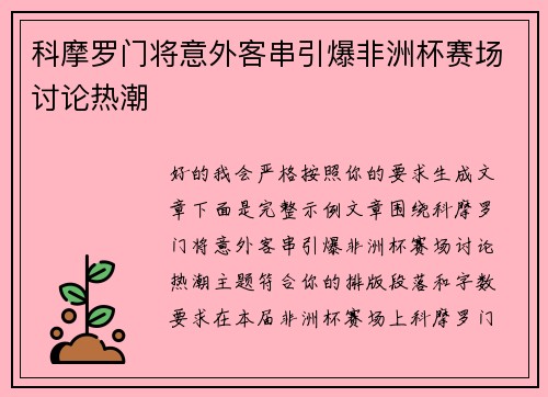 科摩罗门将意外客串引爆非洲杯赛场讨论热潮