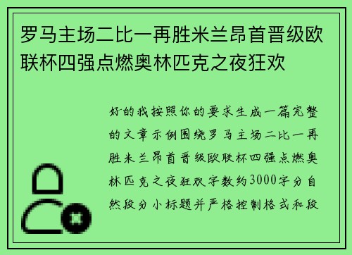 罗马主场二比一再胜米兰昂首晋级欧联杯四强点燃奥林匹克之夜狂欢