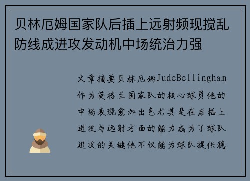 贝林厄姆国家队后插上远射频现搅乱防线成进攻发动机中场统治力强