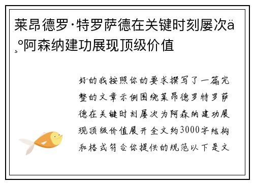莱昂德罗·特罗萨德在关键时刻屡次为阿森纳建功展现顶级价值 莱昂德罗·特罗萨德在关键时刻屡次为阿森纳建功展现顶级价值