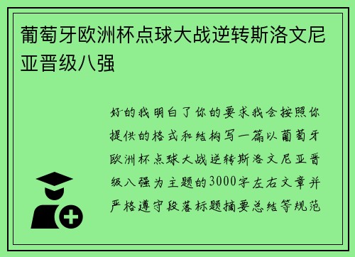 葡萄牙欧洲杯点球大战逆转斯洛文尼亚晋级八强 葡萄牙欧洲杯点球大战逆转斯洛文尼亚晋级八强