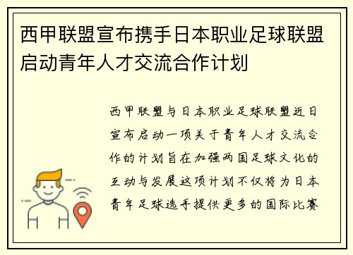 西甲联盟宣布携手日本职业足球联盟启动青年人才交流合作计划 西甲联盟宣布携手日本职业足球联盟启动青年人才交流合作计划