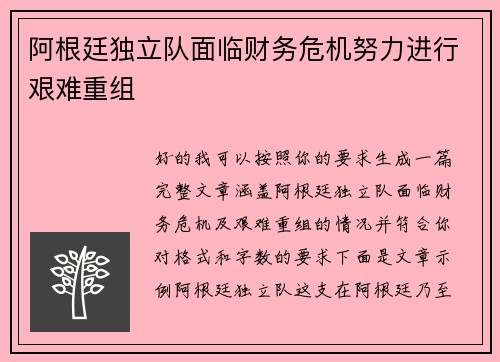 阿根廷独立队面临财务危机努力进行艰难重组 阿根廷独立队面临财务危机努力进行艰难重组