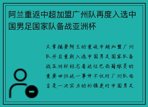 阿兰重返中超加盟广州队再度入选中国男足国家队备战亚洲杯