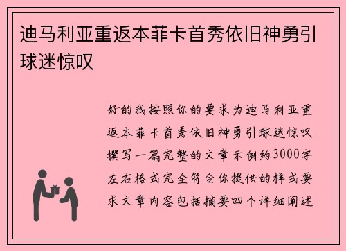 迪马利亚重返本菲卡首秀依旧神勇引球迷惊叹 迪马利亚重返本菲卡首秀依旧神勇引球迷惊叹