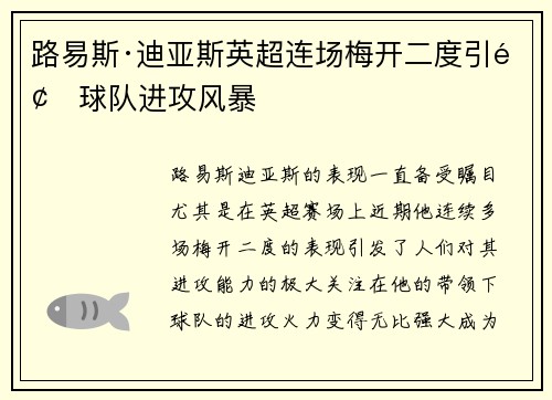 路易斯·迪亚斯英超连场梅开二度引领球队进攻风暴 路易斯·迪亚斯英超连场梅开二度引领球队进攻风暴