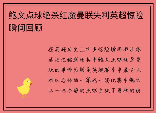 鲍文点球绝杀红魔曼联失利英超惊险瞬间回顾 鲍文点球绝杀红魔曼联失利英超惊险瞬间回顾