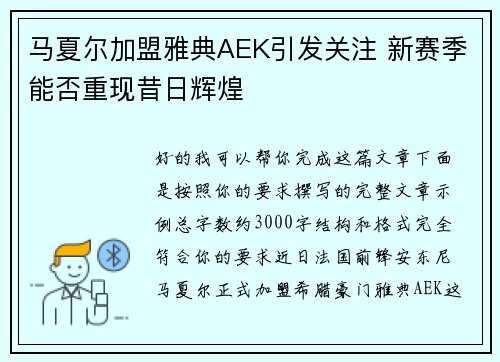 马夏尔加盟雅典AEK引发关注 新赛季能否重现昔日辉煌 马夏尔加盟雅典AEK引发关注 新赛季能否重现昔日辉煌