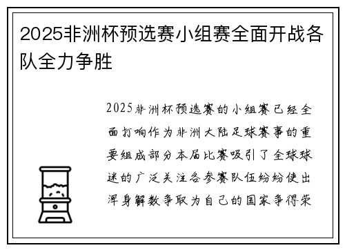 2025非洲杯预选赛小组赛全面开战各队全力争胜 2025非洲杯预选赛小组赛全面开战各队全力争胜
