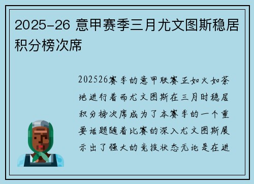 2025-26 意甲赛季三月尤文图斯稳居积分榜次席 2025-26 意甲赛季三月尤文图斯稳居积分榜次席