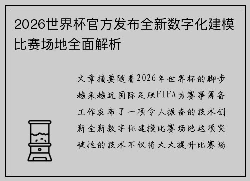 2026世界杯官方发布全新数字化建模比赛场地全面解析