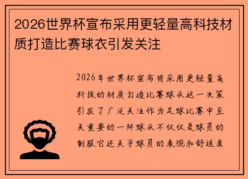2026世界杯宣布采用更轻量高科技材质打造比赛球衣引发关注