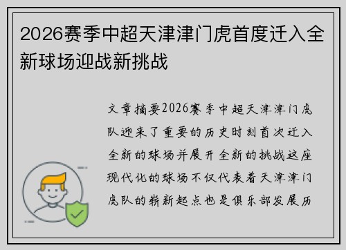 2026赛季中超天津津门虎首度迁入全新球场迎战新挑战 2026赛季中超天津津门虎首度迁入全新球场迎战新挑战