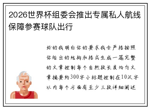 2026世界杯组委会推出专属私人航线保障参赛球队出行 2026世界杯组委会推出专属私人航线保障参赛球队出行