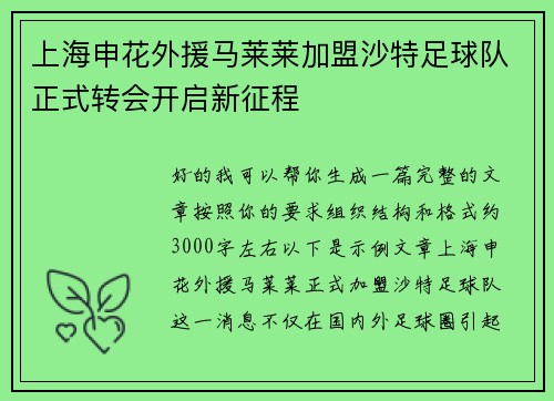 上海申花外援马莱莱加盟沙特足球队正式转会开启新征程 上海申花外援马莱莱加盟沙特足球队正式转会开启新征程