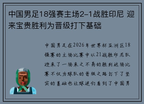 中国男足18强赛主场2-1战胜印尼 迎来宝贵胜利为晋级打下基础 中国男足18强赛主场2-1战胜印尼 迎来宝贵胜利为晋级打下基础