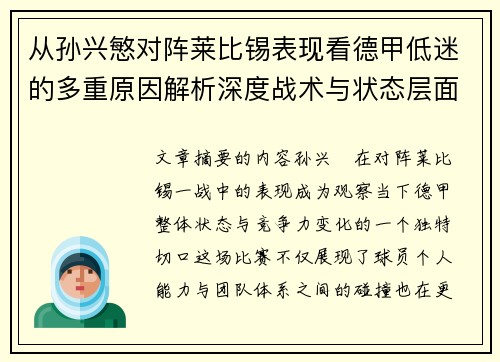 从孙兴慜对阵莱比锡表现看德甲低迷的多重原因解析深度战术与状态层面 从孙兴慜对阵莱比锡表现看德甲低迷的多重原因解析深度战术与状态层面