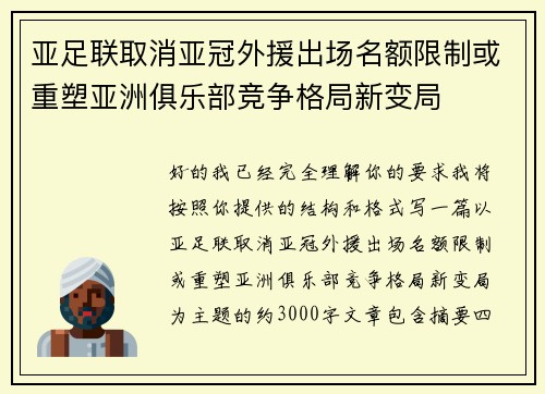 亚足联取消亚冠外援出场名额限制或重塑亚洲俱乐部竞争格局新变局 亚足联取消亚冠外援出场名额限制或重塑亚洲俱乐部竞争格局新变局