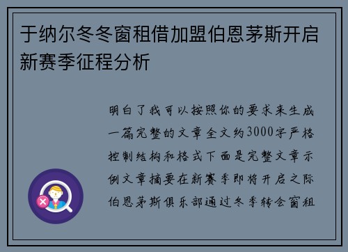 于纳尔冬冬窗租借加盟伯恩茅斯开启新赛季征程分析 于纳尔冬冬窗租借加盟伯恩茅斯开启新赛季征程分析