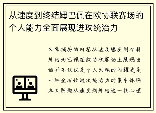 从速度到终结姆巴佩在欧协联赛场的个人能力全面展现进攻统治力