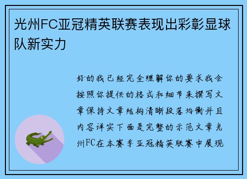 光州FC亚冠精英联赛表现出彩彰显球队新实力