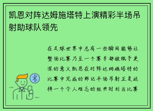凯恩对阵达姆施塔特上演精彩半场吊射助球队领先