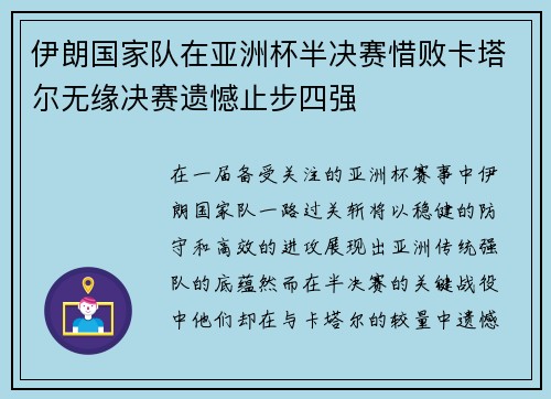 伊朗国家队在亚洲杯半决赛惜败卡塔尔无缘决赛遗憾止步四强