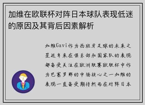 加维在欧联杯对阵日本球队表现低迷的原因及其背后因素解析 加维在欧联杯对阵日本球队表现低迷的原因及其背后因素解析