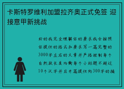 卡斯特罗维利加盟拉齐奥正式免签 迎接意甲新挑战 卡斯特罗维利加盟拉齐奥正式免签 迎接意甲新挑战