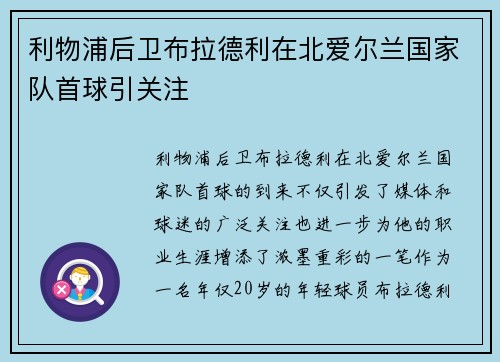 利物浦后卫布拉德利在北爱尔兰国家队首球引关注 利物浦后卫布拉德利在北爱尔兰国家队首球引关注