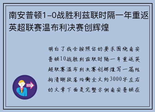 南安普顿1-0战胜利兹联时隔一年重返英超联赛温布利决赛创辉煌 南安普顿1-0战胜利兹联时隔一年重返英超联赛温布利决赛创辉煌