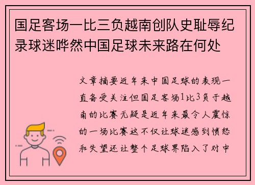 国足客场一比三负越南创队史耻辱纪录球迷哗然中国足球未来路在何处 国足客场一比三负越南创队史耻辱纪录球迷哗然中国足球未来路在何处
