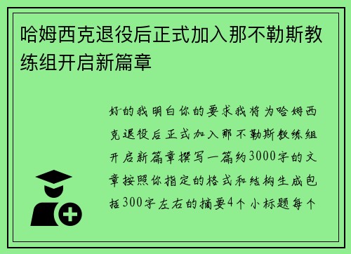 哈姆西克退役后正式加入那不勒斯教练组开启新篇章 哈姆西克退役后正式加入那不勒斯教练组开启新篇章