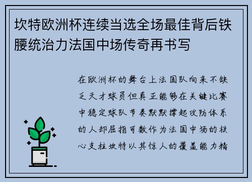 坎特欧洲杯连续当选全场最佳背后铁腰统治力法国中场传奇再书写 坎特欧洲杯连续当选全场最佳背后铁腰统治力法国中场传奇再书写