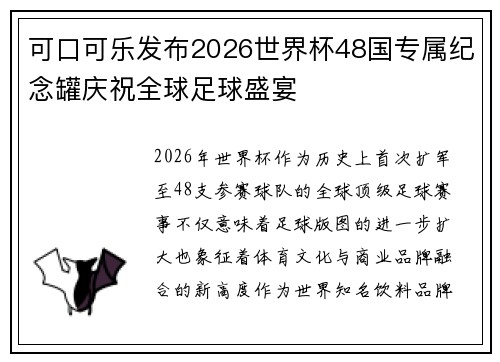 可口可乐发布2026世界杯48国专属纪念罐庆祝全球足球盛宴 可口可乐发布2026世界杯48国专属纪念罐庆祝全球足球盛宴