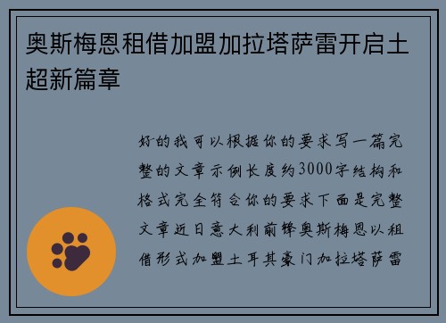 奥斯梅恩租借加盟加拉塔萨雷开启土超新篇章 奥斯梅恩租借加盟加拉塔萨雷开启土超新篇章