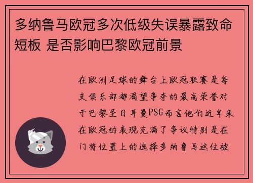多纳鲁马欧冠多次低级失误暴露致命短板 是否影响巴黎欧冠前景 多纳鲁马欧冠多次低级失误暴露致命短板 是否影响巴黎欧冠前景