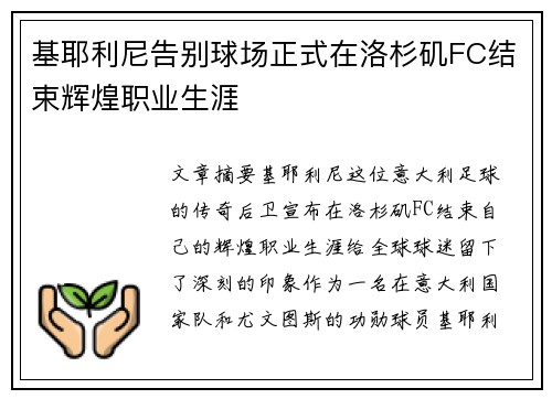 基耶利尼告别球场正式在洛杉矶FC结束辉煌职业生涯 基耶利尼告别球场正式在洛杉矶FC结束辉煌职业生涯