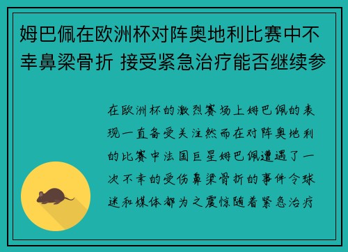 姆巴佩在欧洲杯对阵奥地利比赛中不幸鼻梁骨折 接受紧急治疗能否继续参赛成疑 姆巴佩在欧洲杯对阵奥地利比赛中不幸鼻梁骨折 接受紧急治疗能否继续参赛成疑