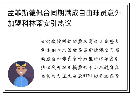 孟菲斯德佩合同期满成自由球员意外加盟科林蒂安引热议