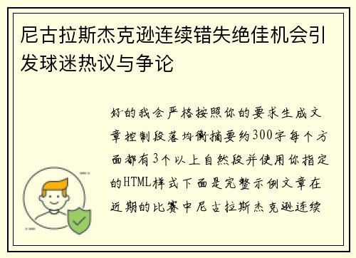 尼古拉斯杰克逊连续错失绝佳机会引发球迷热议与争论