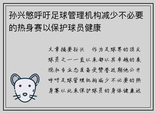 孙兴慜呼吁足球管理机构减少不必要的热身赛以保护球员健康 孙兴慜呼吁足球管理机构减少不必要的热身赛以保护球员健康
