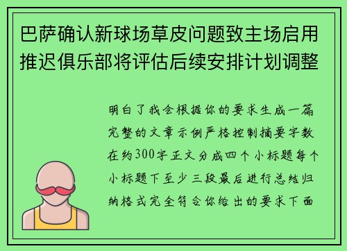 巴萨确认新球场草皮问题致主场启用推迟俱乐部将评估后续安排计划调整 巴萨确认新球场草皮问题致主场启用推迟俱乐部将评估后续安排计划调整